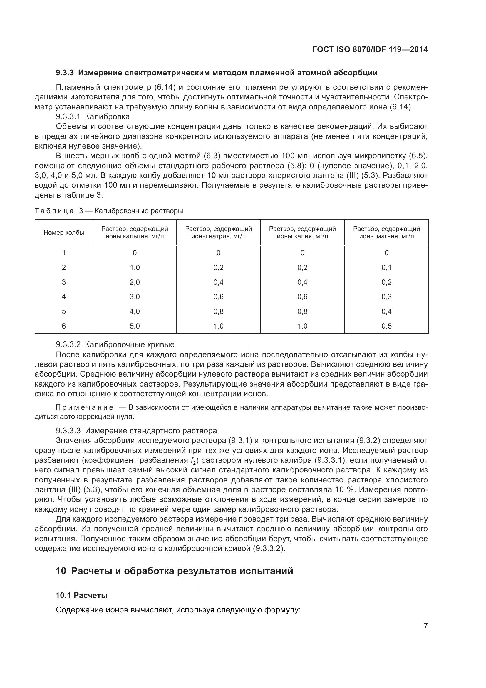 ГОСТ ISO  8070/IDF 119-2014, страница 11
